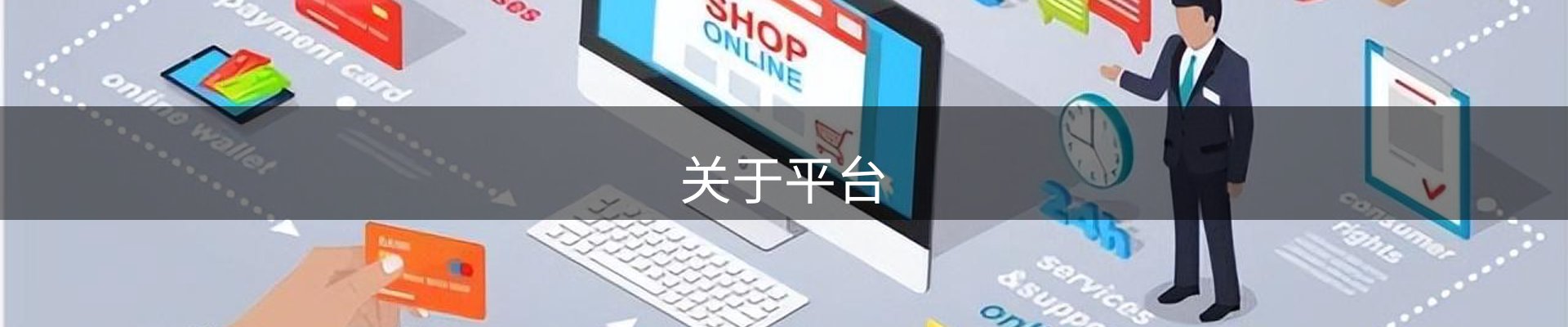 关于平台